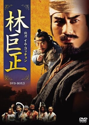 Im Kkuk Jung海报